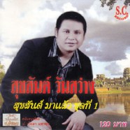 สุขสันต์ วันสว่าง - สุขสันต์ มาแล้ว ชุดที่ 1-web